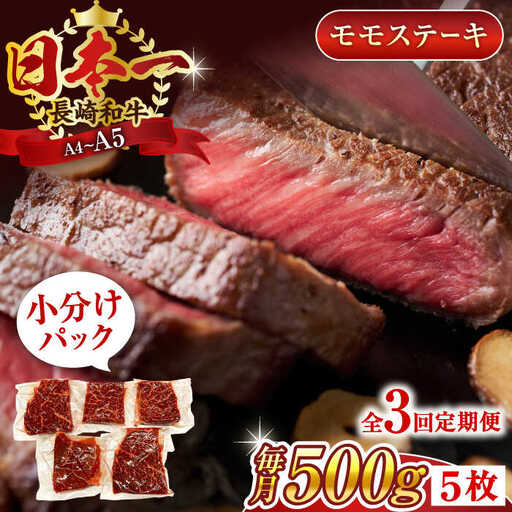 【全3回定期便】【A4~A5】長崎和牛モモステーキ　約500g（100g×5p）【株式会社 MEAT PLUS】[QBS105]
