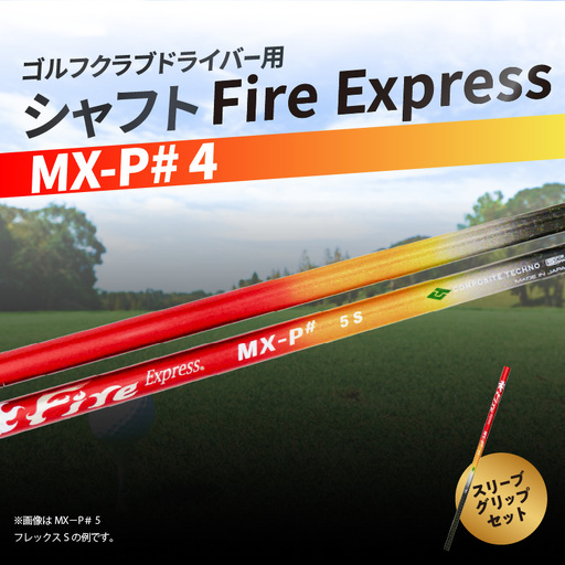 ゴルフクラブドライバー用シャフト Fire Express MX-P# 4 R14165
