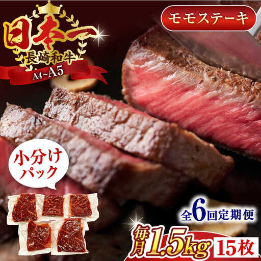 【全6回定期便】【A4~A5】長崎和牛モモステーキ　約1.5kg（100g×15p）【株式会社 MEAT PLUS】[QBS112]