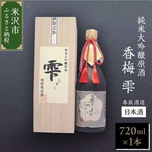 日本酒 純米大吟醸 原酒  香梅 雫 720ml×1本 日本酒