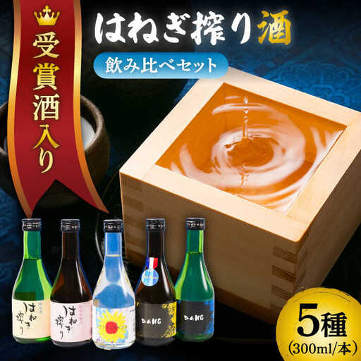 【夏限定！飲みくらべ(受賞酒入り)】5種 計1500ml(300ml×5本)「BANG純吟・BANG純米(受賞酒)・SUNFLOWER特純生貯・はねぎ純吟・はねぎ純米」/ 日本酒 にほんしゅ お酒 酒 飲み比べ / 南島原市 / 酒蔵吉田屋 [SAI037]