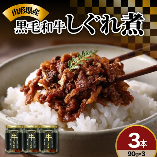 しぐれ煮 270g 黒毛和牛 国産 実山椒入り しぐれ煮