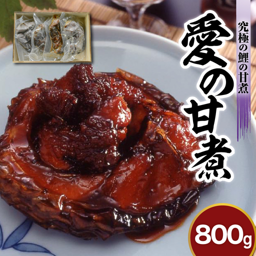 究極の鯉の甘煮 愛の甘煮 200g×4切 鯉 甘煮 うま煮