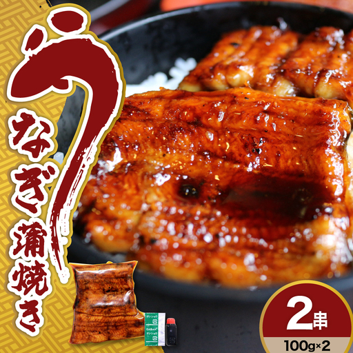 うなぎ 蒲焼き 2串 200g 真空パック 国産 冷蔵 うなぎ 惣菜