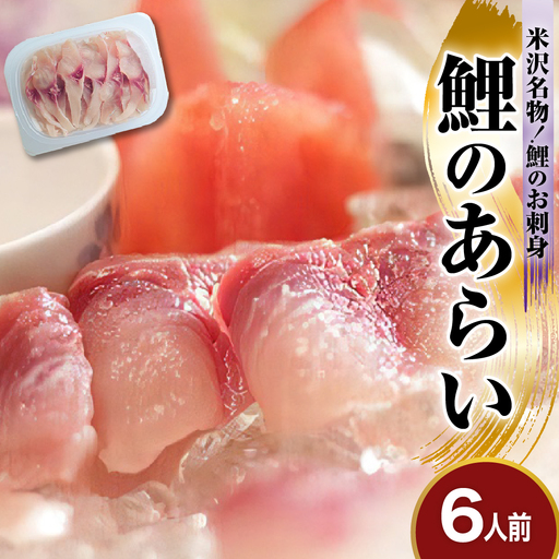 鯉のあらい 6人前 10枚×6パック 鯉 あらい 刺し身