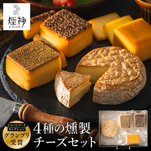グランプリ受賞!煙神 4種の燻製チーズセット / スモークチーズ 保存料不使用 燻製 チーズ 4種(燻し・山椒・カマンベール・ブラックペッパー)お取り寄せ グルメ ギフト 詰め合わせ ワイン お酒 チーズフォンデュ 冷蔵 晩酌セット