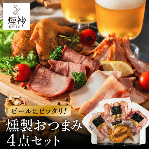 燻製 おつまみセット Aセット / 燻製セット 4種(せせり・ベーコンスライス・牛タン・手羽先)ビール おつまみ セット ギフト セット お取り寄せ グルメ 保存料不使用 減塩 家飲み お酒 ワイン 冷蔵 晩酌セット[燻製専門店 煙神]