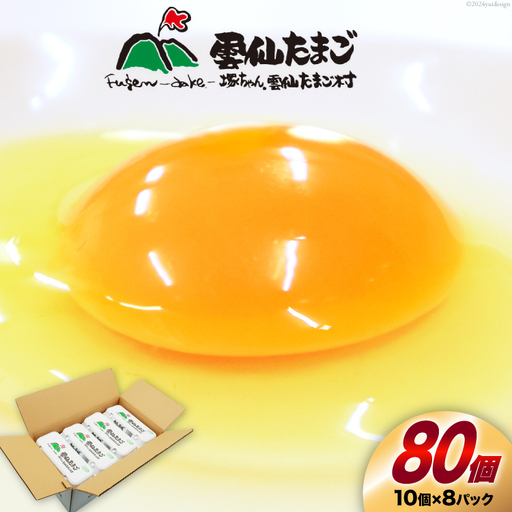 BI025 雲仙たまごLサイズ  80個 (10個入り×8パック)(75個＋割れ補償5個入り)