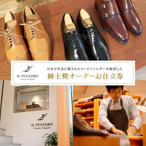 日本で丹念に鞣されたコードバンレザーを使用した紳士靴オーダーお仕立券 | チケット お仕立て券 シューズ