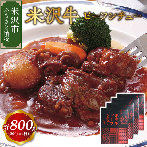 米沢牛 ビーフシチュー 200g×4食 ビーフ シチュー