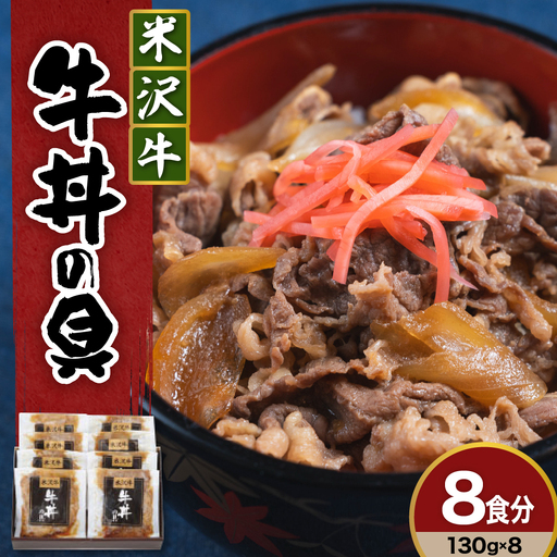 米沢牛 牛丼の具 130g×8袋 牛丼 具