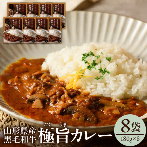 黒毛和牛 極旨 カレー 180g×8食 ビーフカレー