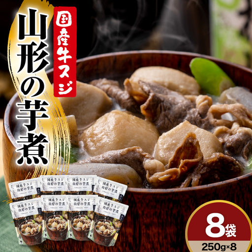 国産 牛スジ 山形の芋煮 250g×8袋 山形 芋煮