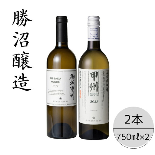 勝沼醸造　御坂甲州・甲州ヴィンテージ2本セット 167-037
