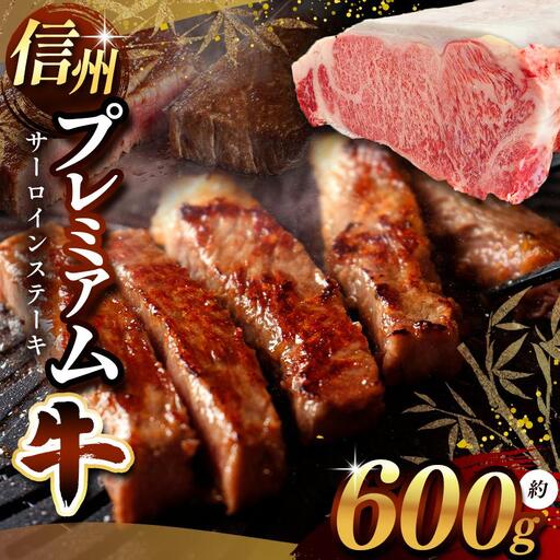 信州プレミアム牛 サーロイン 約600g