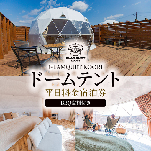 GLAMQUET KOORI ドームテント平日料金宿泊券/BBQ食材付き [07301-0222]