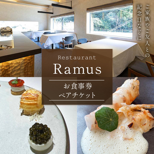 RestaurantRamus(ラームス) お食事券 ペアチケット 