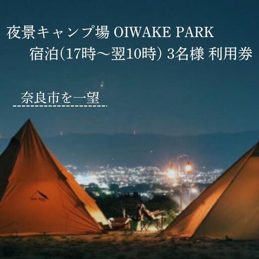 奈良 キャンプ場クーポン ［宿泊利用3名様］ OIWAKEPARKキャンプ場 25-002