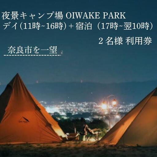奈良 キャンプ場クーポン ［デイ＋宿泊利用2名様］ OIWAKEPARKキャンプ場 25-003
