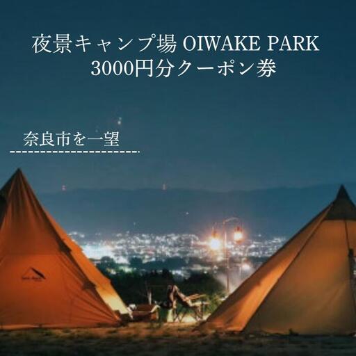 奈良 キャンプ場 クーポン券 3000円分 OIWAKEPARKキャンプ場 10-023