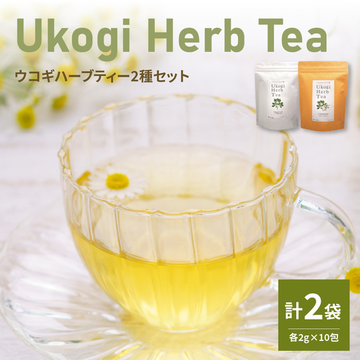 Ukogi Herb Tea(ウコギハーブティー)2種 Aセット ウコギ100% カモミールブレンド 各10個 計20個入り ティーバッグ