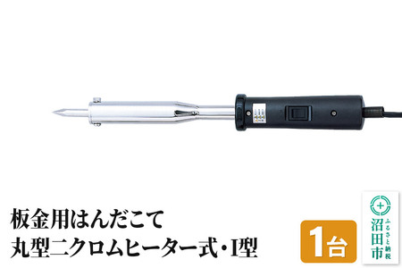 SS-102I 板金用はんだこて・丸型ニクロムヒーター式・I型（100W）株式会社石崎電機製作所