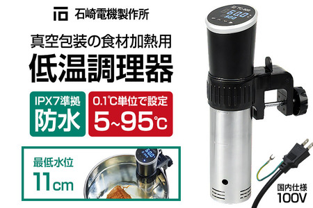 低温調理器 真空包装の食材加熱用 IPX7 防水 株式会社石崎電機製作所
