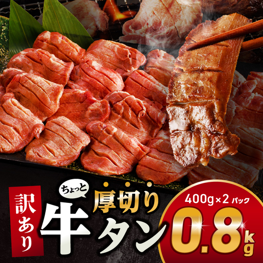 牛タン 厚切り 牛タン[訳あり 800g 塩味 400g×2P]