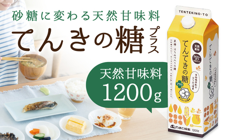 甘味料 てんてきの糖プラス 1200g 調味料 天然甘味料 5-003