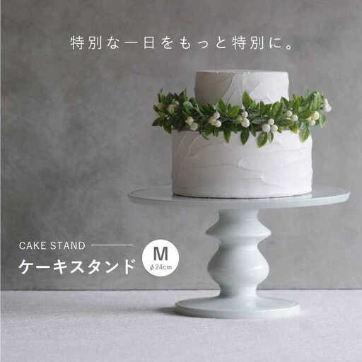 【波佐見焼】ケーキスタンド Mサイズ 1点【OYANE】[KG02]