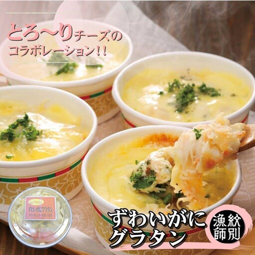 ずわいがにグラタン 4個 |北海道産 かに お惣菜 グルメ 海鮮