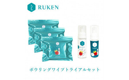 RUKENボウリングボールクリーナーワイプトライアルセット (ワイプ3個・ミニ泡クリーナー2本)