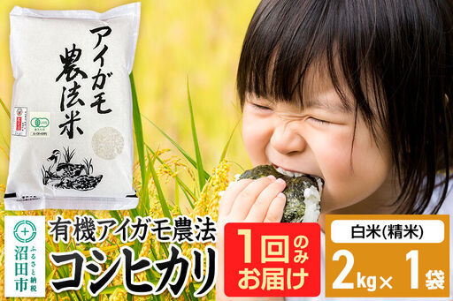 [白米]令和7年産 有機アイガモ農法コシヒカリ 2kg×1袋 金井農園