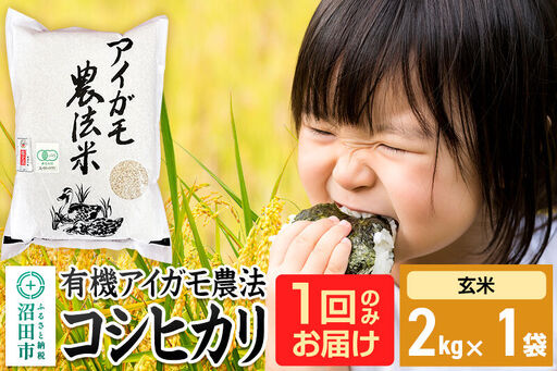 [玄米]令和7年産 有機アイガモ農法コシヒカリ 2kg×1袋 金井農園