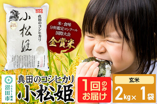[玄米]令和7年産 真田のコシヒカリ小松姫 2kg×1袋 金井農園