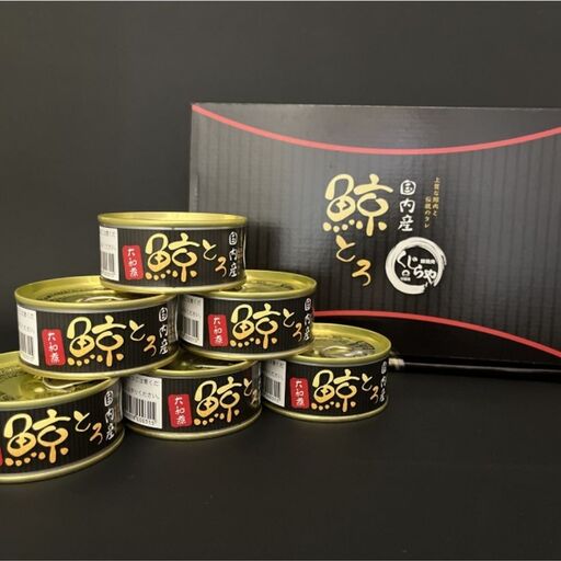 鯨とろ大和煮缶詰セット