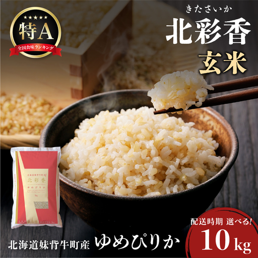 令和8年産 妹背牛産[北彩香(ゆめぴりか)]玄米10kg 2027年1月発送