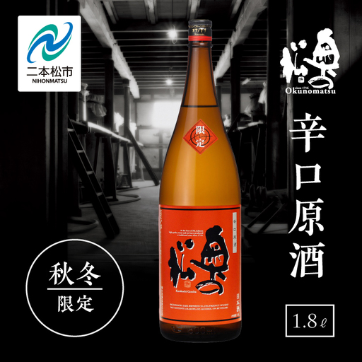 《2026年9月以降順次発送》辛口原酒【奥の松酒造株式会社】