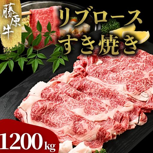 藤原牛 リブロースすき焼き用 4パック(1.2kg)｜ 牛肉 和牛 国産 リブロース すき焼き しゃぶしゃぶ ロース 冷凍 希少 ※北海道・沖縄・離島への配送不可
