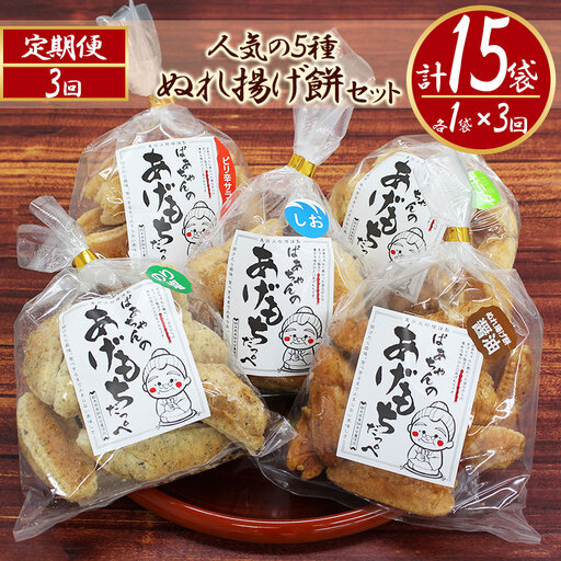 【3回定期便】ばぁちゃんのあげもちだっぺ【人気の5種・ぬれ揚げ餅醤油・のり塩・サラダ・しお・ピリ辛サラダ】 真岡市 栃木県