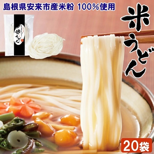 米うどん おもとめセット（20袋入）【米粉100% 乾麺 小麦不使用　個包装 うどん 使いやすい 便利 もちもち 人気 セット 小分け アレルギー 麺類 麺 島根県 安来市】