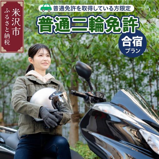 [普通二輪免許]取得合宿プラン 普通免許取得者限定