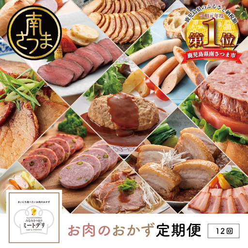[定期便 全12回]お肉のおかず定期便[みなみさつまのミートデリ] ハンバーグ 焼き豚 ウインナー ソーセージ ローストポーク ハム ピスタチオ入り フランクフルト 切落し ミートローフ 豚バラ チャーシュー 豚モモ ローストビーフ 鹿児島県産 冷蔵 冷凍 南さつま市