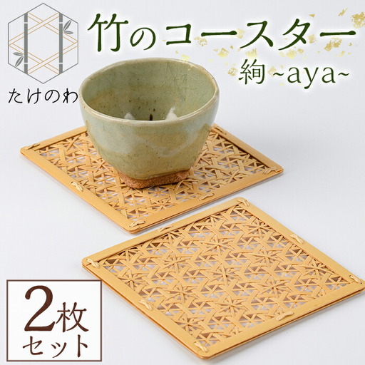 竹のコースター 絢 ～aya～(2枚) 竹細工 手作り 雑貨【115000600】【たけのわ】