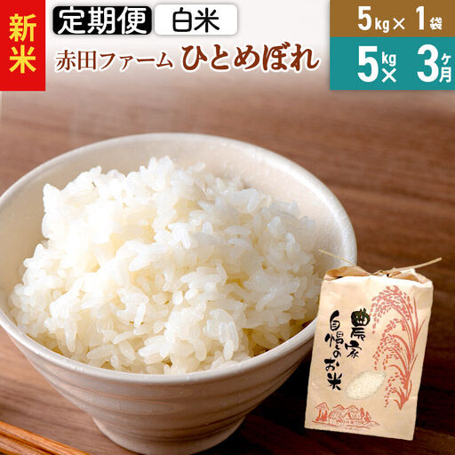 ＜令和8年産 新米＞《3ヶ月定期便》【 白米 】秋田県産ひとめぼれ 5kg