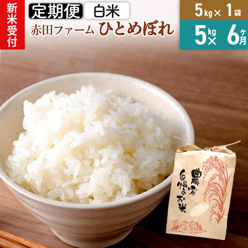 ＜令和8年産 新米受付＞《6ヶ月定期便》【 白米 】秋田県産ひとめぼれ 5kg