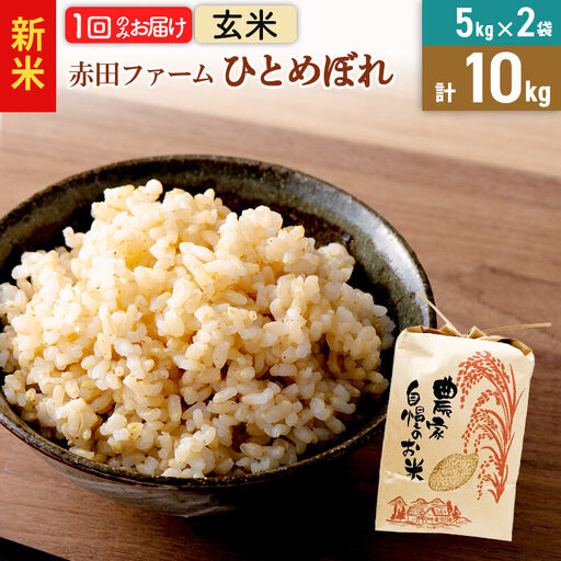 ＜令和8年産 新米＞【 玄米 】秋田県産ひとめぼれ10kg（5kg×2袋）