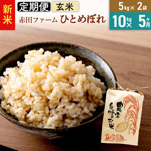 ＜令和8年産 新米＞《5ヶ月定期便》【 玄米 】秋田県産ひとめぼれ10kg（5kg×2袋）
