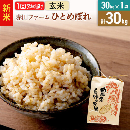 ＜令和8年産 新米＞【 玄米 】秋田県産ひとめぼれ30kg（30kg×1袋）