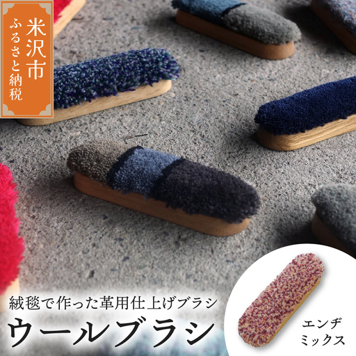 ウールブラシ ブラシ [ エンジミックス ] 〔 W 40mm × D 30mm × 135mm 〕 緞通 革製品 洋服 スマートフォン 多様 絨毯
